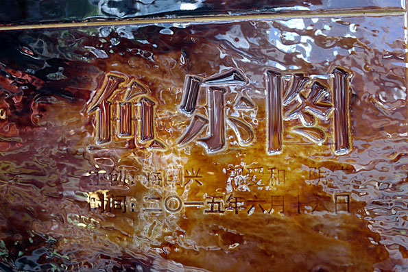 Der eingravierte Name von Prof. Yin in "Happy Fish"